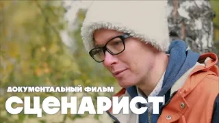 Сценарист (Николай Куликов) | Документальный фильм