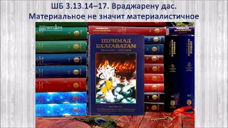 ШБ 3.13.14–17. Враджарену д. Материальное не значит материалистичное