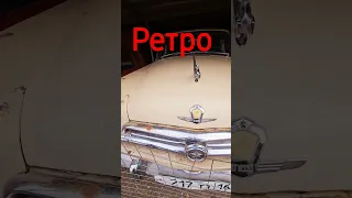 Авто -Ретро, музей  СССР выставка  -1