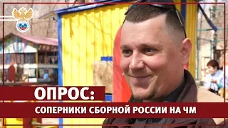 Что знают люди о соперниках сборной России?