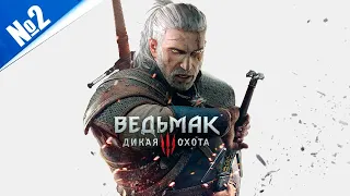 Шикарная игра - Ведьмак 3: Дикая Охота №2 (250 лайков👍= +1ч стрима)