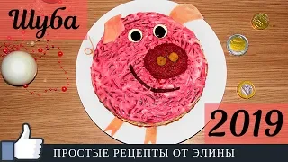 Салат ШУБА в виде Поросенка 🐷 Салаты на Новый год 2019 🌲