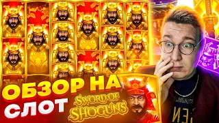 Новый Слот Sword of Shoguns для Заносов Недели обзор от Лорда Трепутина / Вселенная Казино