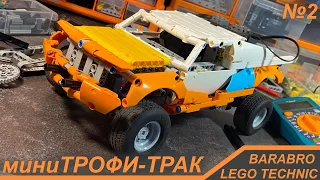 Мини Трофи Трак из Лего Техник / Новая рама, Рулевая, Подвеска и Кузов / LEGO TECHNIC самоделка