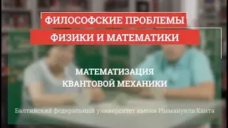 Математизация квантовой механики - Философские проблемы физики и математики