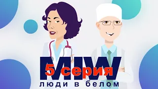 Люди в белом 5 серия | Причины аутизма | Fast ForWord | Польза от физических нагрузок | Про мозг