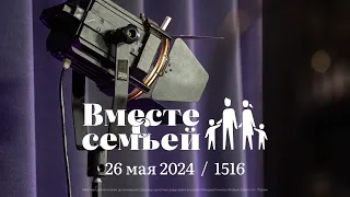 Вместе с семьёй. Ежедневная молитва. Эфир от 26 мая 2024