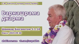 30/09/2019, Шримад-Бхагаватам 5.1.14, Варнашрама-дхарма - Чайтанья Чандра Чаран Прабху, Омск