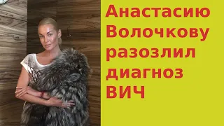 Анастасию Волочкову возмутили обвинения в заболевании ВИЧ