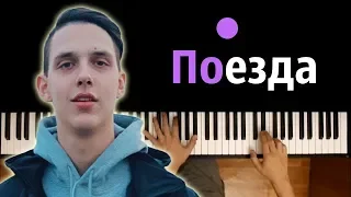 Тима Белорусских - Поезда ● караоке | PIANO_KARAOKE ● ᴴᴰ + НОТЫ & MIDI