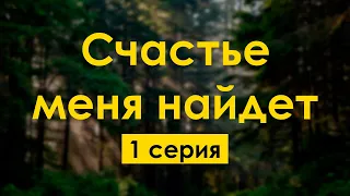 podcast: Счастье меня найдет | 1 серия - #Сериал онлайн киноподкаст подряд, обзор