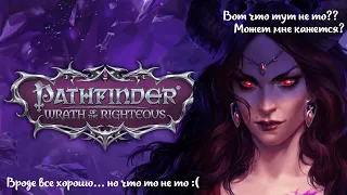 Мое мнение и мини обзор о игре Pathfinder: Wrath of the Righteous (2021)