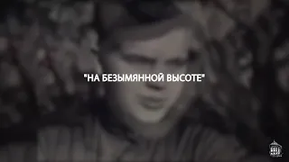 На безымянной высоте