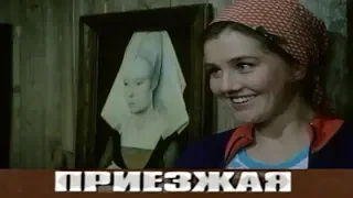 Приезжая (фильм 1977)