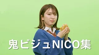 【平成フラミンゴ】NICOのビジュアル高すぎる集