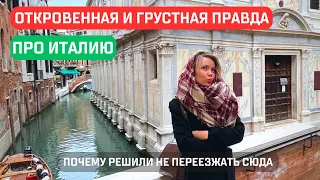 Почему НЕ стоит выбирать Италию: Реальные минусы для молодых и амбициозных