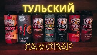 Самовар. Крафт из Тулы