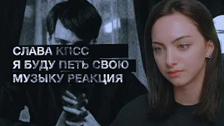 СЛАВА КПСС - Я БУДУ ПЕТЬ СВОЮ МУЗЫКУ РЕАКЦИЯ