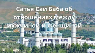 69.   Сать Саи Баба об отношениях между мужчиной и женщиной.