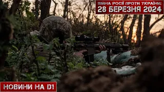 Новини на D1. 28 березня 2024. 12:00.