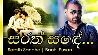 Sarath Sande - සරත් සදේ රැයක | Bachi Susan - බාචි සුසාන්