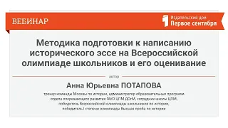 Методика подготовки к написанию исторического эссе на Всероссийской олимпиаде школьников и его оц...