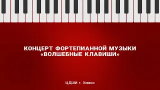 Концерт фортепианной музыки "Волшебные клавиши"