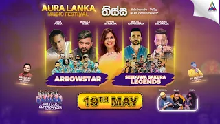 Aura Lanka Music Festival 2023 - වීරවිල ප්‍රසංග මාලාව - Arrowstar & Sakura Legends | දහතුන්වන දිනය