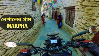 NEPAL এর একটুকরো TIBET এই "MARPHA" || Ep- 7 || Kolkata To Nepal Bike Trip