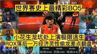 世界赛历史上最精彩的Bo5，SKT对战ROX上演多个名场面！