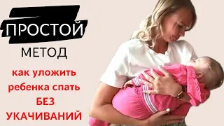 НАШ ОПЫТ отучения от укачивания // Самостоятельное засыпание