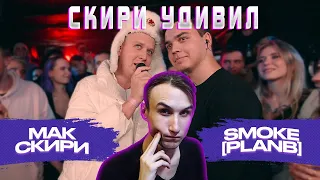 140 BPM BATTLE: МАК СКИРИ X SMOKE[PLANB] (МЕЙН ИВЕНТ) | Реакция