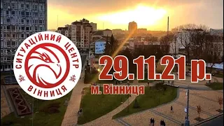 29.11.21 р. - Новини від Ситуаційного центру м. Вінниця -  телеканал ВІТА