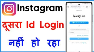 Instagram Me Dusri Id Login Nahi Ho Raha Hai | Instagram Par Dusra Account Login Nahi Ho Raha Hai