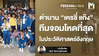 FOOTBALL : ตำนาน "เครซี่ แก๊ง" ทีมจอมโหดที่สุดในประวัติศาสตร์อังกฤษ | FOOTBALLISTA EP.493