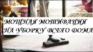 МОЩНАЯ МОТИВАЦИЯ НА УБОРКУ всего дома♥УБИРАЙСЯ СО МНОЙ