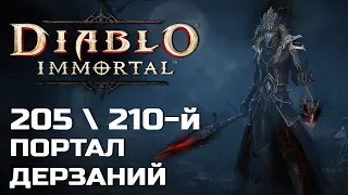 Diablo Immortal - 205 и 210 Портал дерзаний за Чародея