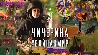 Чичерина - Война и Мир (Лучшие песни) 2017