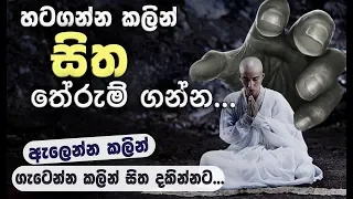 ඇලෙන ගැටෙන සිතේ ස්වභාවය... _Niwan Dakimu