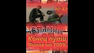 42. Конец пути. (Финал на 100%) / GTA: San Andreas / Прохождение на 100% (Финал) / Без читов и модов