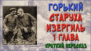 Старуха Изергиль. 1 глава. Краткое содержание