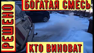 ✅Богатая смесь. Причина может быть не только в карбюраторе!