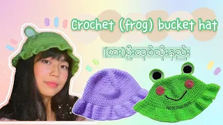 Crochet (frog)bucket hat🐸| (ဖား) ဦးထုပ်ထိုးနည်း🐸