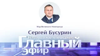 Главный эфир. Сергей Бусурин, мэр Великого Новгорода. 3.12.19.