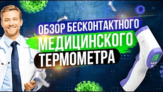 Бесконтактный инфракрасный термометр с калибровкой температуры