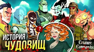 Чудовищный отряд DC - кто такие Существа-коммандос | Боги и Монстры | Creature Commandos