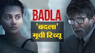 Badla Movie Review। Amitabh Bachchan। Tapsi Pannu। Amrita Singh। Tony Luke