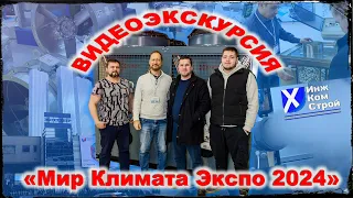 Выставка «Мир Климата Экспо 2024», г. Москва. ВЕНТИЛЯЦИЯ. КОНДИЦИОНИРОВАНИЕ. ФАНКОЙЛЫ