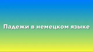 Падежи в немецком языке (Nom., Gen., Dat., Akk.)