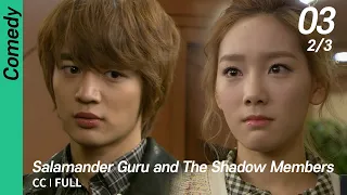 [CC/FULL] Salamander Guru and The Shadow Members EP03 (2/3) | 도롱뇽도사와그림자조작단